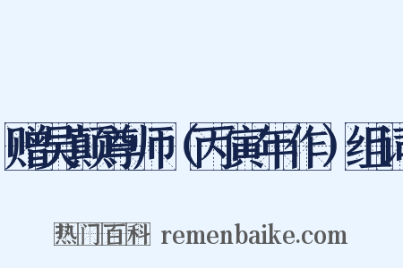 赠吴颠尊师（丙寅年作）组词是什么意思的图片